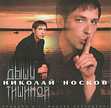 Николай Носков – Дышу Тишиной ( Nox Music – NOX-028-CD )