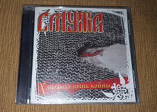 Смута – Хмельная Песнь Войны - 2008
