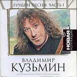 Владимир Кузьмин ‎– Лучшие Песни. Часть 1