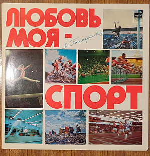 Любовь Моя - Спорт, А. Пахмутова ГОСТ 5289-73 С60-13559-60