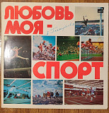 Любовь Моя - Спорт, А. Пахмутова ГОСТ 5289-73 С60-13559-60