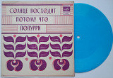 Битлз - Солнце Восходит / Потому Что / Попурри (Flexi, 7", Mono, Blu) 1975