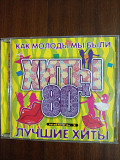 Компакт- диск CD ЛУЧШИЕ ХИТЫ 80-Х КАК МОЛОДЫ МЫ БЫЛИ ЧАСТЬ 1