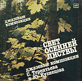 Юрий Кузнецов, Сергей Терентьев. Свет Осенней Листвы (Джазовые Композиции)