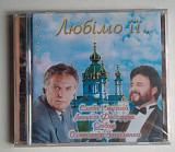 Леонід Федорук Олександр Василенко - Любімо ЇЇ CD запакований