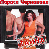 Лариса Черникова ‎– Тайна ( Союз ‎– SZCD 0819-97 )