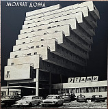 Молчат Дома = Molchat Doma – Этажи [LP, Album, Limited Edition, Repress, Silver]