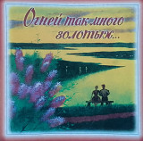 ОГНЕЙ ТАК МНОГО ЗОЛОТЫХ 1995 - Сборник NM/NM