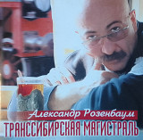 РОЗЕМБАУМ Александр 1999 - Транссибирская Магистраль NM-/NM