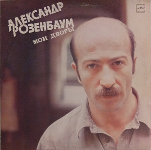 Александр Розенбаум - Мои Дворы (Вальс - бостон)