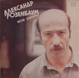Александр Розенбаум - Мои Дворы (Вальс - бостон)