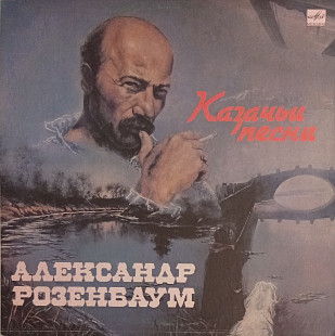 Александр Розенбаум - Казачьи Песни