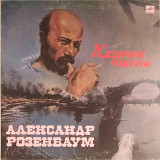 Александр Розенбаум - Казачьи Песни