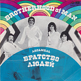 Brotherhood Of Man. Ансамбль Братство Людей