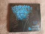 CD: БГ "Песни бардов" SoLyd Records четырёхполосный диджипак запечатан