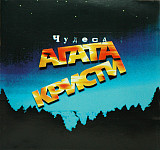 Агата Кристи ‎– Чудеса