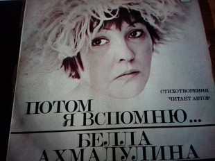 Стихи Белла АХМАДУЛИНА. потом я вспомню. ..1978