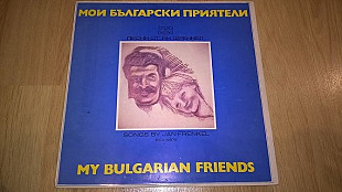 Ян Френкель ‎ (Мои Български Приятели / My Bulgarian Friends) 1978. (LP). 12. Vinyl. Пластинка. Bulg