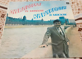 Пластинка Caravelli. Каравелли (In Moscow. В Москве) 1982.