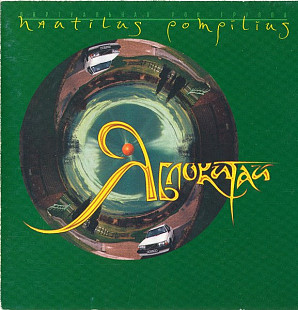 Nautilus Pompilius – Наутилус Помпилиус - Яблокитай ( DANA Music – AXCD 3-0046 )