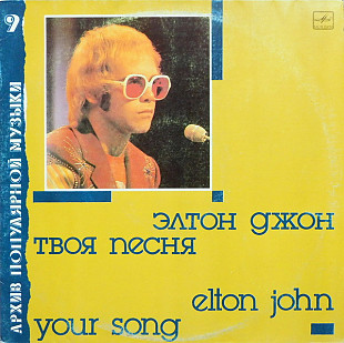 Elton John. Your Song (Архив Популярной Музыки)