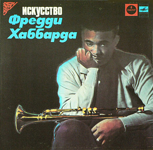 Freddie Hubbard. Искусство Фредди Хаббарда