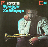 Freddie Hubbard. Искусство Фредди Хаббарда