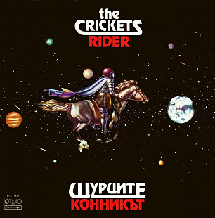 Щурците. Конникът / Rider