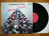 Модерн Токинг-Modern talking-Поговорим о любви (2)-VG+, Мелодія