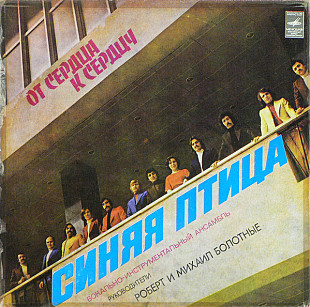 Синяя Птица. От Сердца К Сердцу