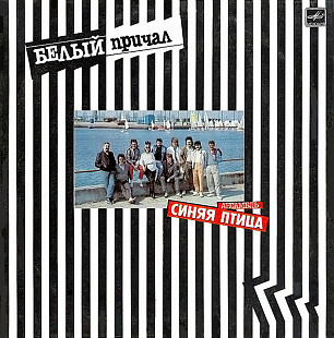 Синяя Птица. Белый Причал