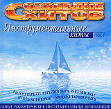 Various 2003 - Созвездие Хитов. Инструментальные Хиты Vol. 1