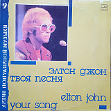 ELTON JOHN «Твоя Песня» ℗1988