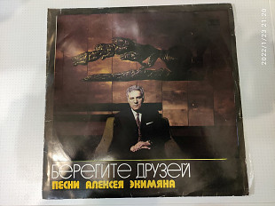 Песни Алексея Экимяна. Берегите друзей