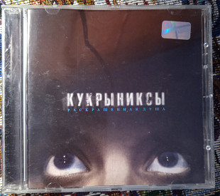 Кукрыниксы -Раскрашенная душа