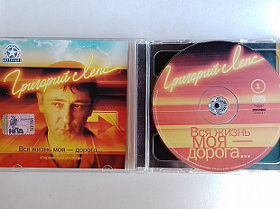 Григорий Лепс Вся жижнь моя-дорога 2сд