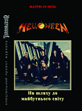 HELLOWEEN На шляху до майбутнього світу