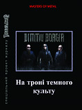 DIMMU BORGIR. На троні темного культу