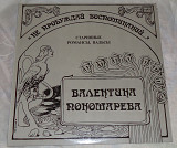 Виниловая пластинка Валентина Пономарева - "Не Пробуждай Воспоминаний..."