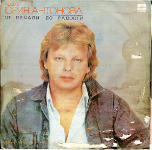 Юрий Антонов - От печали до радости С60 24821_22 USSR 1987