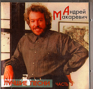 Андрей Макаревич 1998 - Лучшие Песни Часть 3