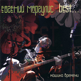 Евгений Маргулис 2002 - Best... Машина Времени (укр. ліцензія)