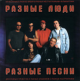 Разные люди 2004 - Разные песни (укр. ліцензія)