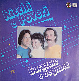 Ricchi E Poveri. Богатые И Бедные (Blue Labels)