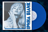 Ірини Білик - “Я розкажу” (Ltd to 399 Blue Vinyl)