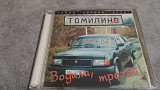 Женя Томилин - Водила, трогай! заводской cd