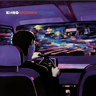 Виктор Цой.КИНО. - Кинохроники.лучшие песни.(2LP).