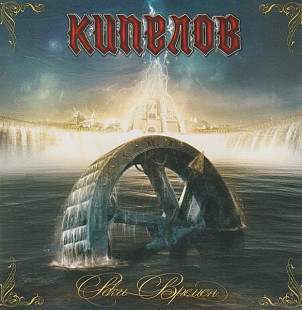 Кипелов – Реки Времён