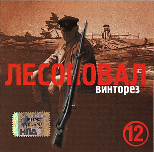 Лесоповал – Винторез