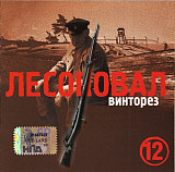 Лесоповал – Винторез